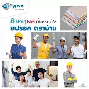 8 เหตุผลที่เลือกใช้ยิปรอค