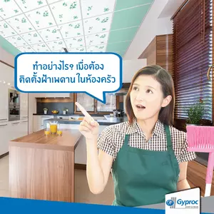 ติดตั้งฝ้าเพดานในห้องครัว...เตรียมตัวอย่างไร?