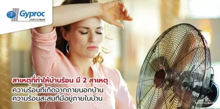 ทำไมบ้านร้อน