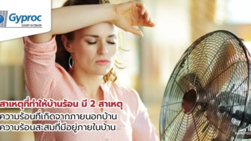 ทำไมบ้านร้อน