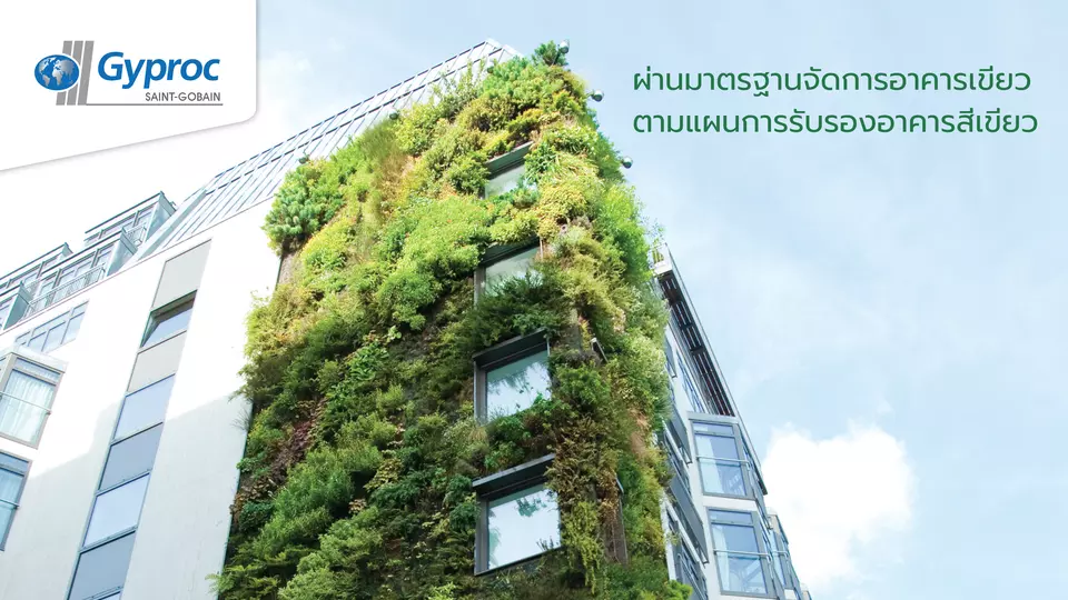 มาตรฐานผลิตภัณฑ์อาคารเขียว 3