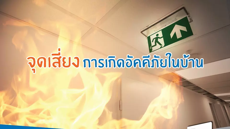 จุดเสี่ยง