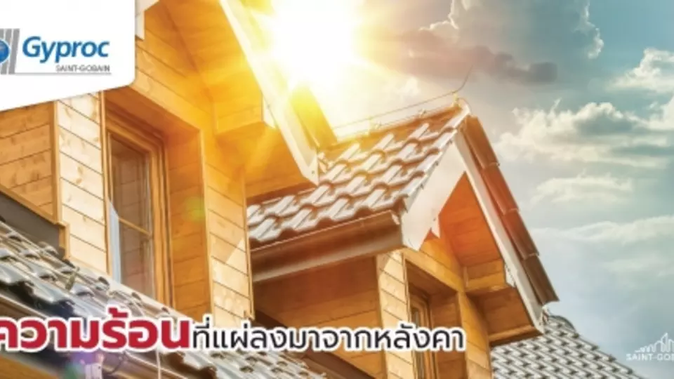 หลังคาร้อน