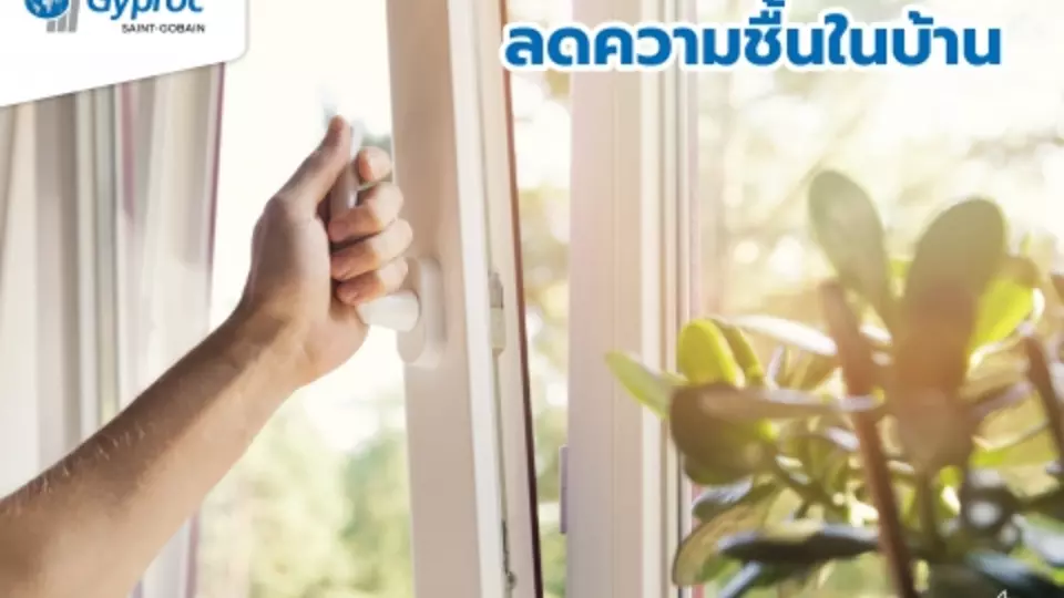 ลดความชื้นในบ้าน