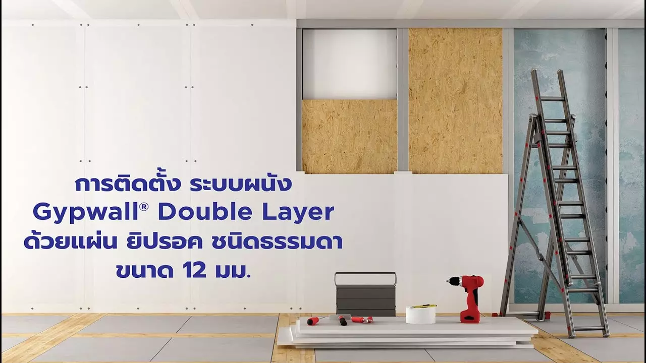 การติดตั้ง ระบบผนังGypwall® Double Layer ด้วยแผ่น ยิปรอค ชนิดธรรมดา ขนาด 12 มม. thumbnail