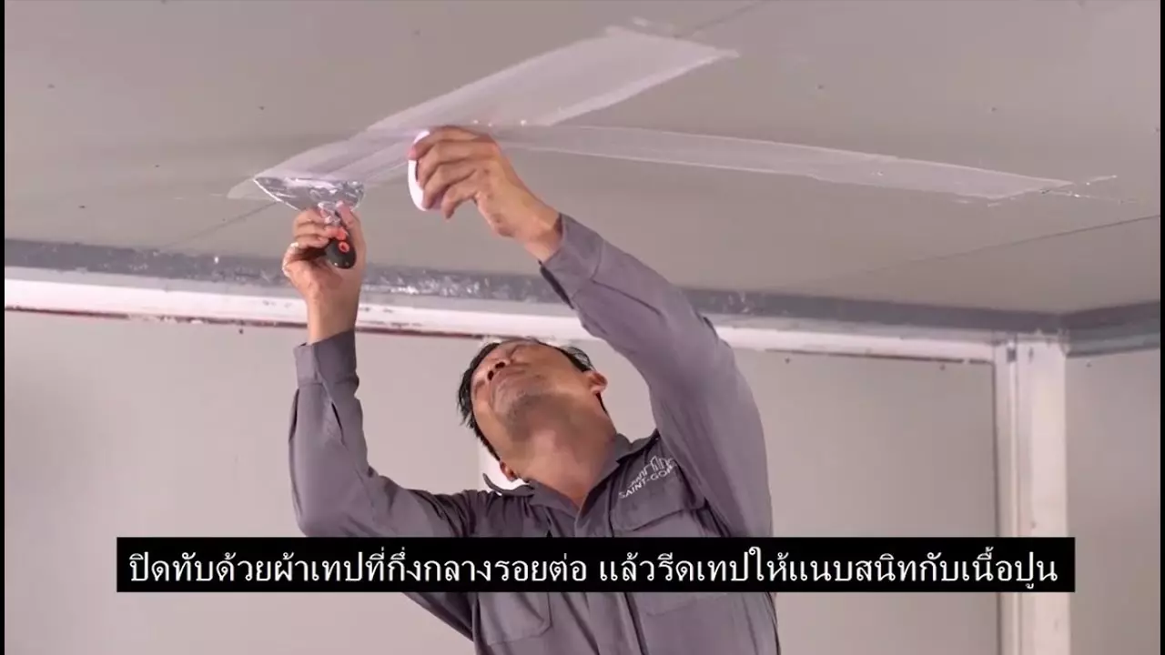 D I Y by Gyproc ep 2ฉาบปิดรอยต่อฝ้าและผนังด้วยยิปรอคจ๊อยท์ติ้ง thumbnail