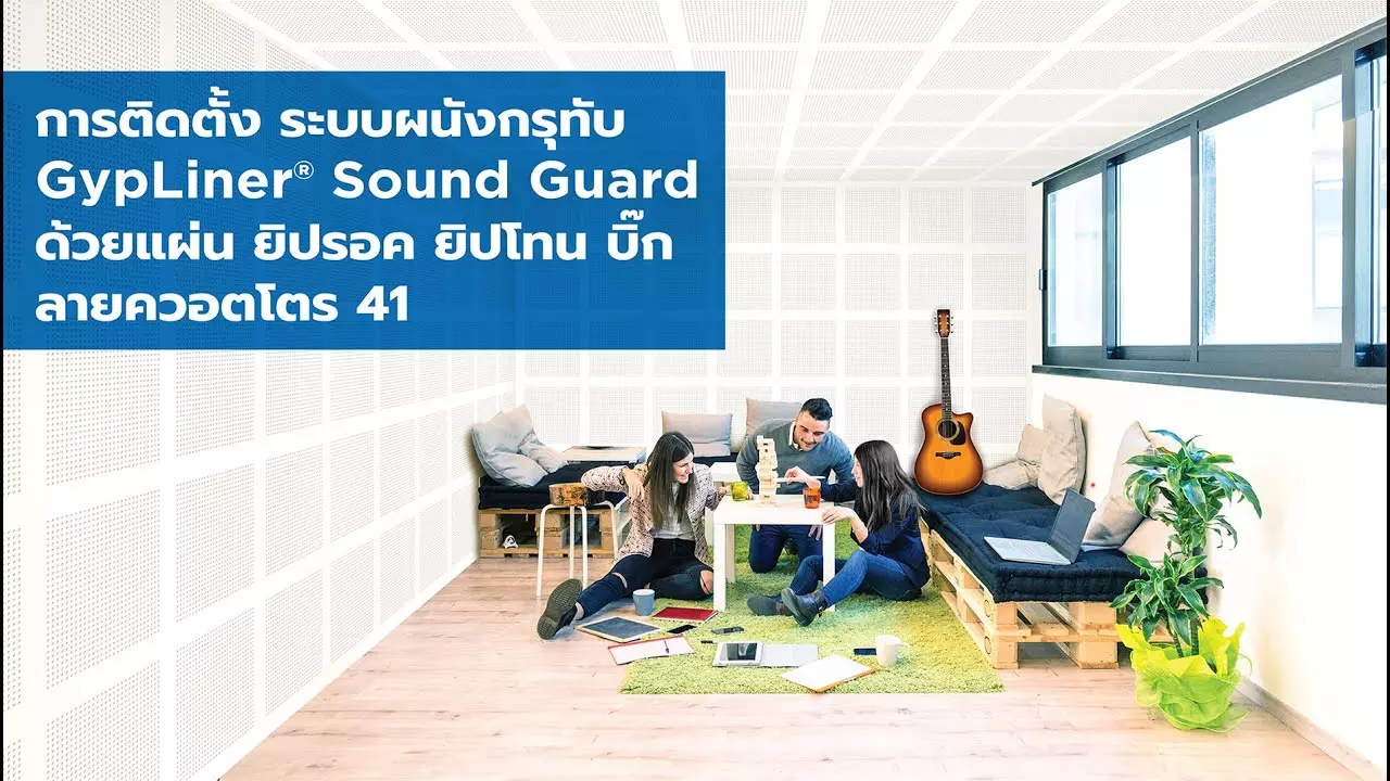 การติดตั้ง ระบบผนังกรุทับ GypLiner® Sound Guard ด้วยแผ่น ยิปรอค ยิปโทน บิ๊ก ลายควอตโตร 41 thumbnail