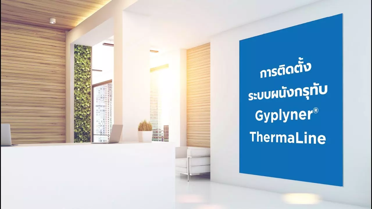 การติดตั้งผนังเบา GypLiner® ด้วย แผ่นยิปรอค ชนิดกันร้อน เทอร์มัลไลน์  Gyproc® ThermaLine® Board thumbnail
